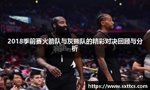 2018季前赛火箭队与灰熊队的精彩对决回顾与分析