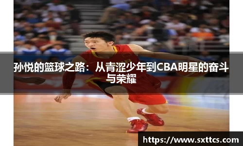 孙悦的篮球之路：从青涩少年到CBA明星的奋斗与荣耀