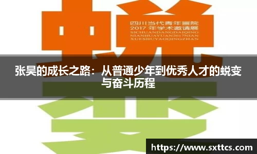 张昊的成长之路：从普通少年到优秀人才的蜕变与奋斗历程