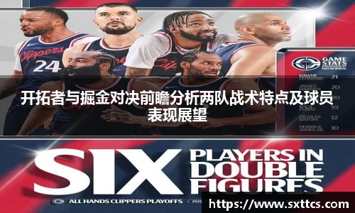 开拓者与掘金对决前瞻分析两队战术特点及球员表现展望