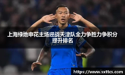 上海绿地申花主场迎战天津队全力争胜力争积分提升排名