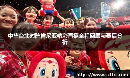 中华台北对阵肯尼亚精彩直播全程回顾与赛后分析