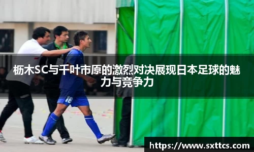 枥木SC与千叶市原的激烈对决展现日本足球的魅力与竞争力