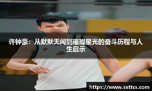 许钟豪：从默默无闻到璀璨星光的奋斗历程与人生启示