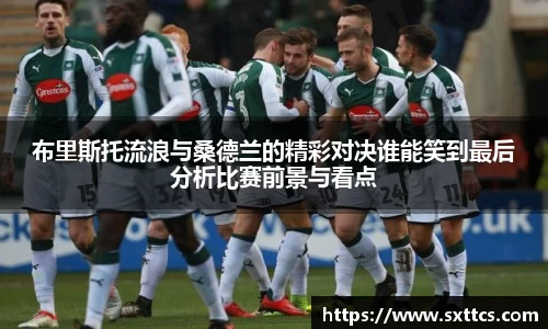 布里斯托流浪与桑德兰的精彩对决谁能笑到最后分析比赛前景与看点