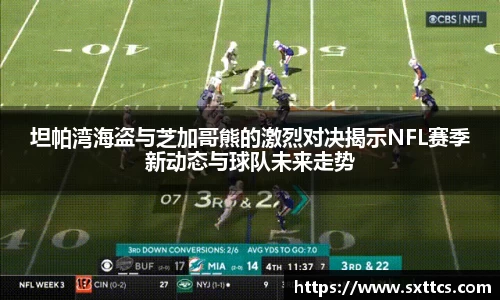 坦帕湾海盗与芝加哥熊的激烈对决揭示NFL赛季新动态与球队未来走势