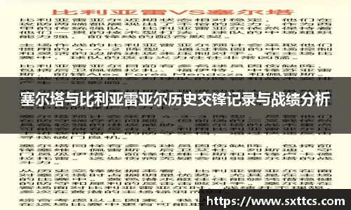 塞尔塔与比利亚雷亚尔历史交锋记录与战绩分析