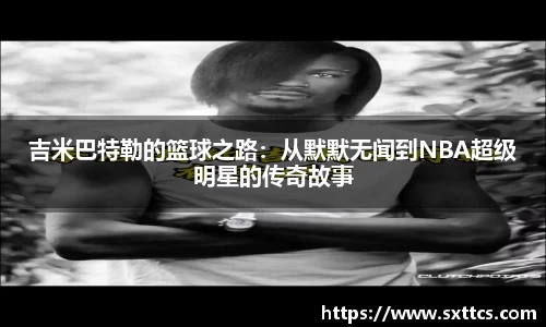 吉米巴特勒的篮球之路：从默默无闻到NBA超级明星的传奇故事