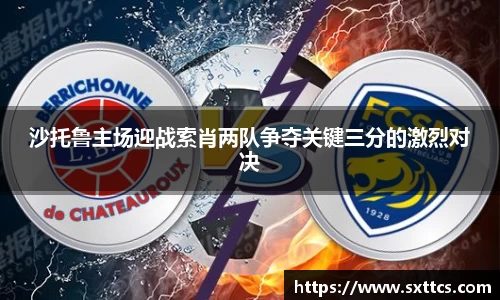沙托鲁主场迎战索肖两队争夺关键三分的激烈对决
