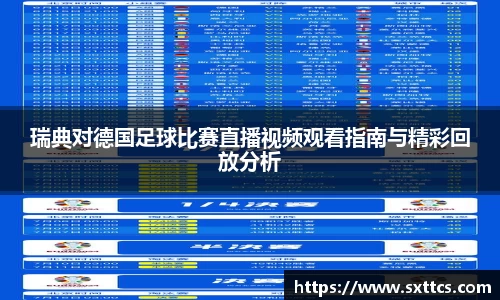 瑞典对德国足球比赛直播视频观看指南与精彩回放分析