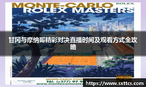 甘冈与摩纳哥精彩对决直播时间及观看方式全攻略