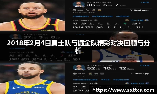 2018年2月4日勇士队与掘金队精彩对决回顾与分析