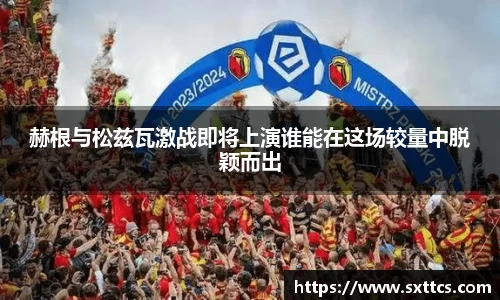 赫根与松兹瓦激战即将上演谁能在这场较量中脱颖而出