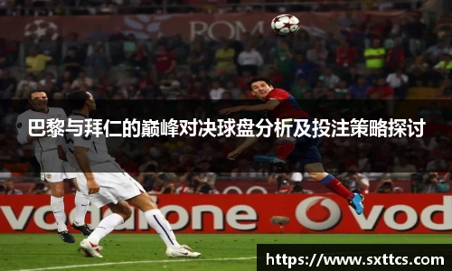 巴黎与拜仁的巅峰对决球盘分析及投注策略探讨