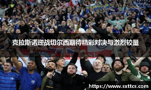 克拉斯诺迎战切尔西期待精彩对决与激烈较量