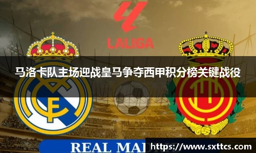 马洛卡队主场迎战皇马争夺西甲积分榜关键战役