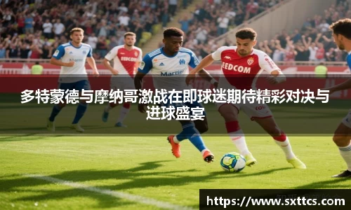 多特蒙德与摩纳哥激战在即球迷期待精彩对决与进球盛宴