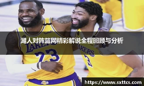 湖人对阵篮网精彩解说全程回顾与分析