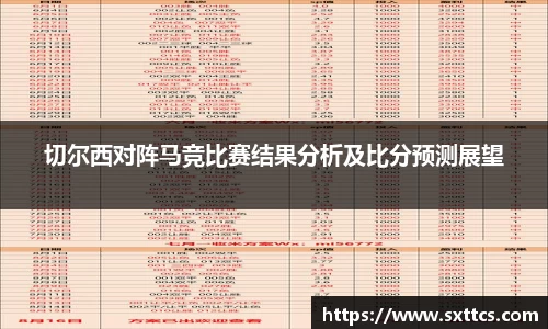 切尔西对阵马竞比赛结果分析及比分预测展望