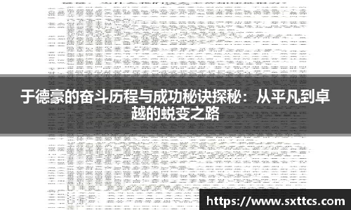 于德豪的奋斗历程与成功秘诀探秘：从平凡到卓越的蜕变之路