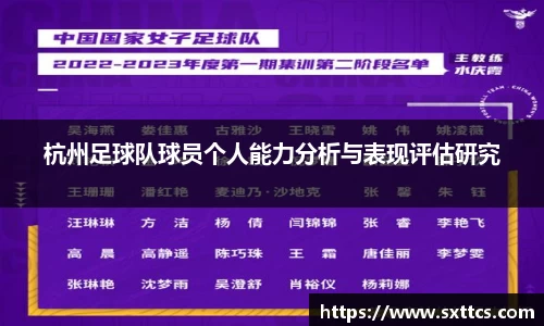 杭州足球队球员个人能力分析与表现评估研究