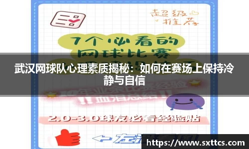 武汉网球队心理素质揭秘：如何在赛场上保持冷静与自信