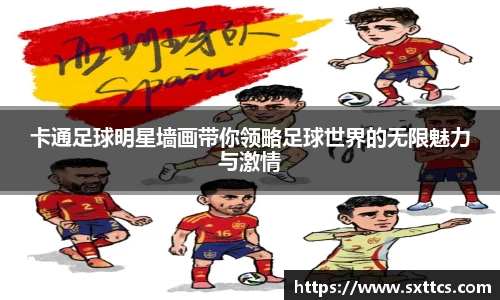 卡通足球明星墙画带你领略足球世界的无限魅力与激情