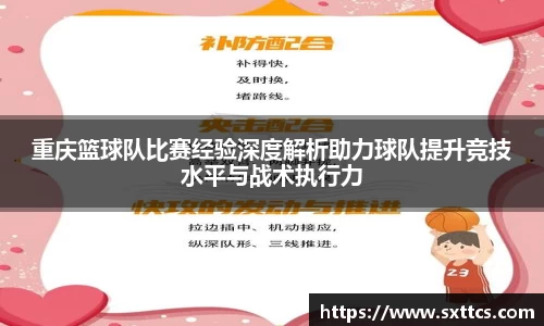 重庆篮球队比赛经验深度解析助力球队提升竞技水平与战术执行力