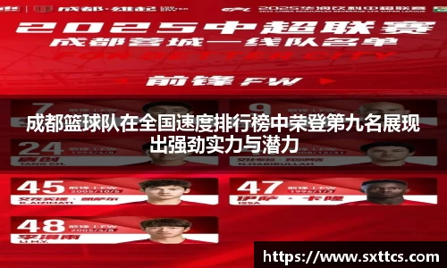 成都篮球队在全国速度排行榜中荣登第九名展现出强劲实力与潜力