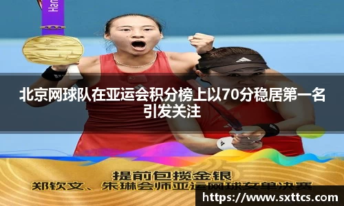 北京网球队在亚运会积分榜上以70分稳居第一名引发关注