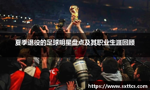夏季退役的足球明星盘点及其职业生涯回顾