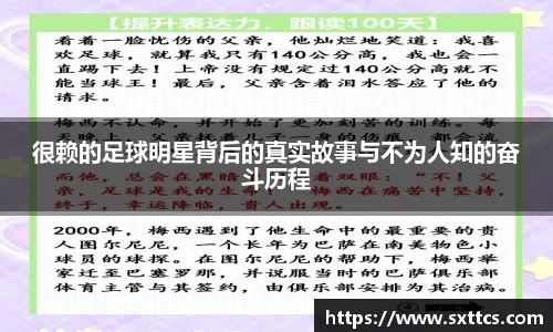 很赖的足球明星背后的真实故事与不为人知的奋斗历程