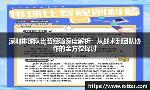 深圳排球队比赛经验深度解析：从战术到团队协作的全方位探讨