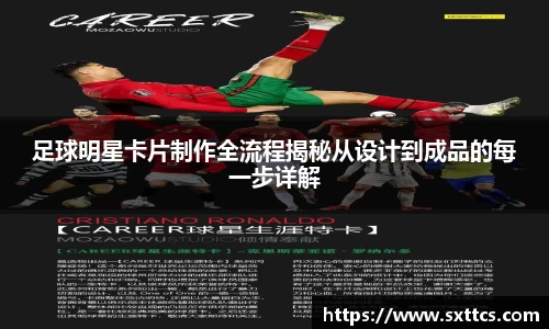足球明星卡片制作全流程揭秘从设计到成品的每一步详解