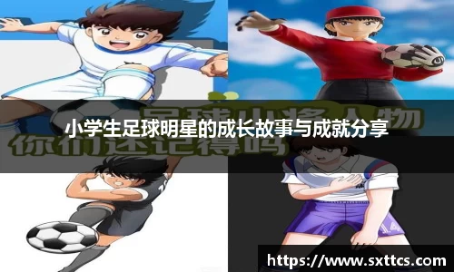 小学生足球明星的成长故事与成就分享