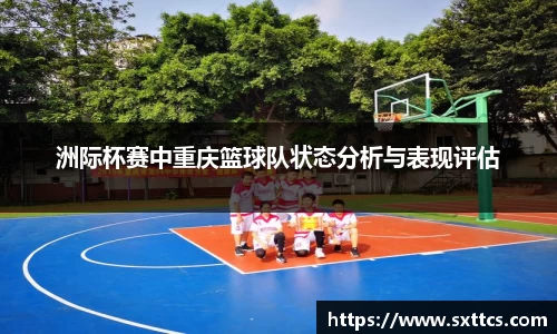 洲际杯赛中重庆篮球队状态分析与表现评估