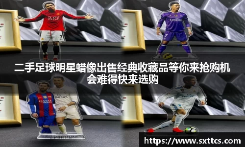 二手足球明星蜡像出售经典收藏品等你来抢购机会难得快来选购